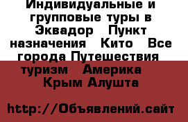 Индивидуальные и групповые туры в Эквадор › Пункт назначения ­ Кито - Все города Путешествия, туризм » Америка   . Крым,Алушта